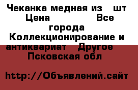 Чеканка медная из 20шт › Цена ­ 120 000 - Все города Коллекционирование и антиквариат » Другое   . Псковская обл.